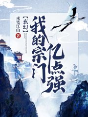 玄幻:我的宗門億點強txt