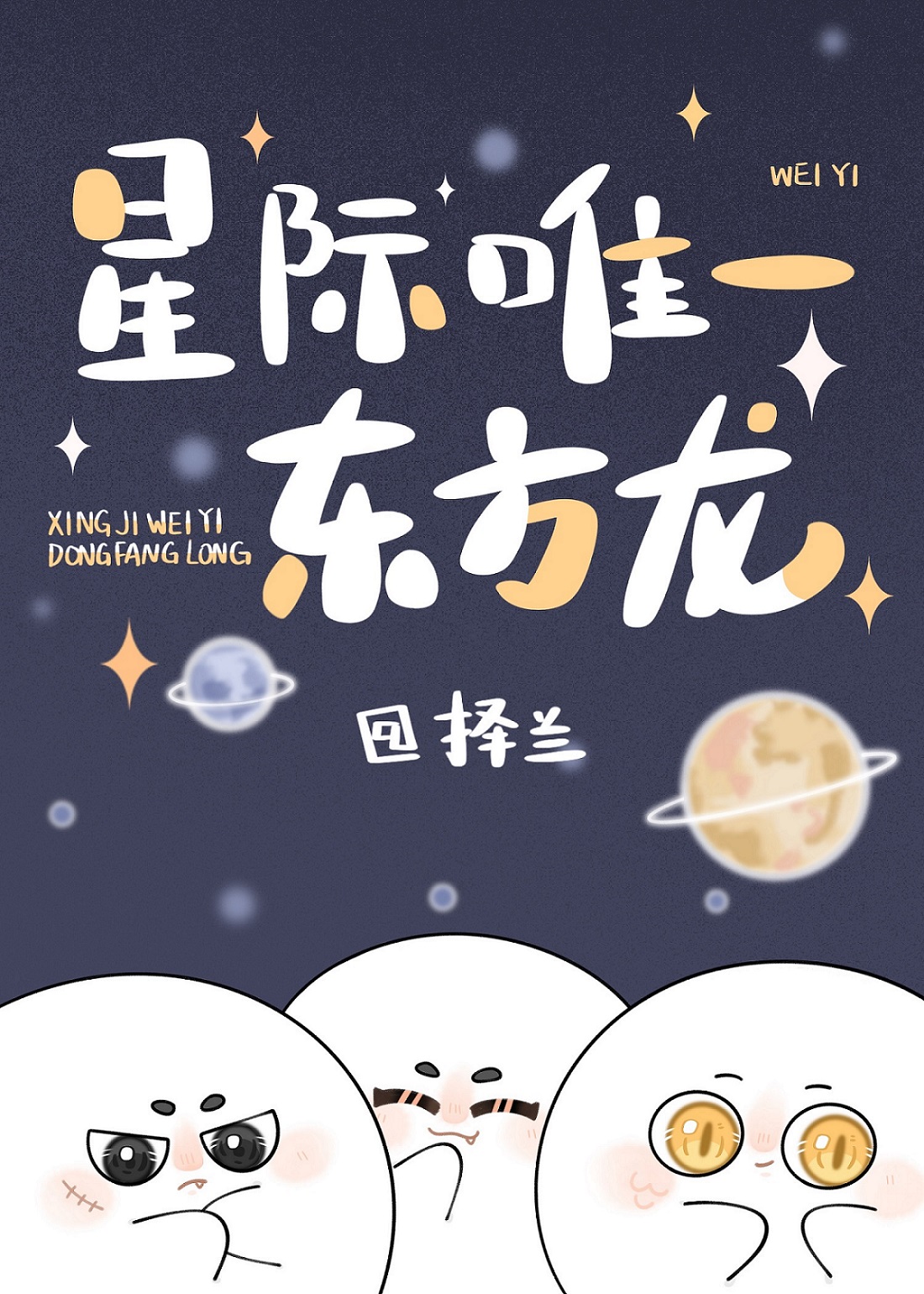 星際唯一的女人小說