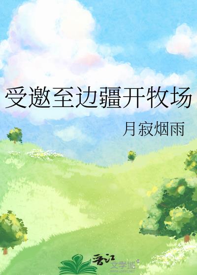 邊疆牧場小說