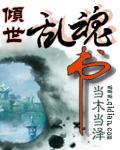 傾世亂魂書百度雲小說下載