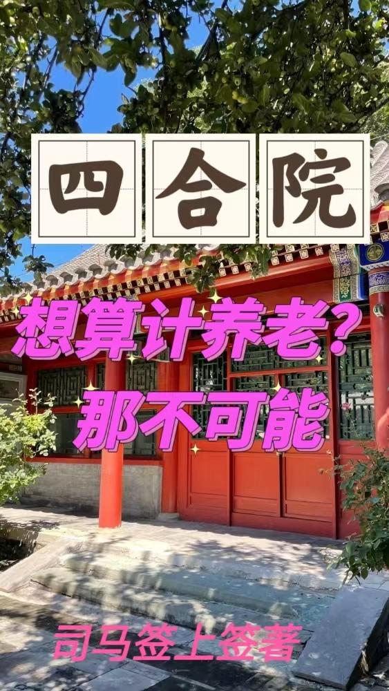 四合院想算計養老那不可能作者司馬簽上籤