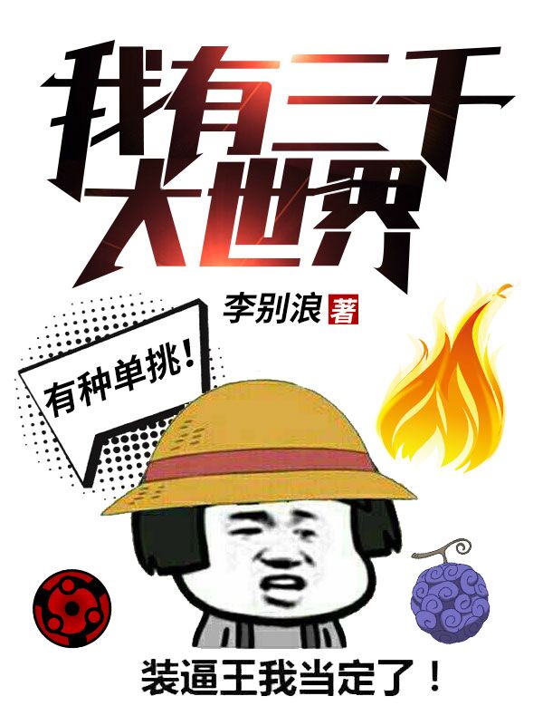 我有三千大世界小說免費聽