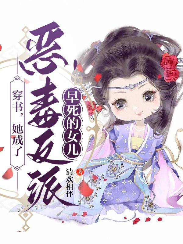 穿書成為惡毒反派的女兒