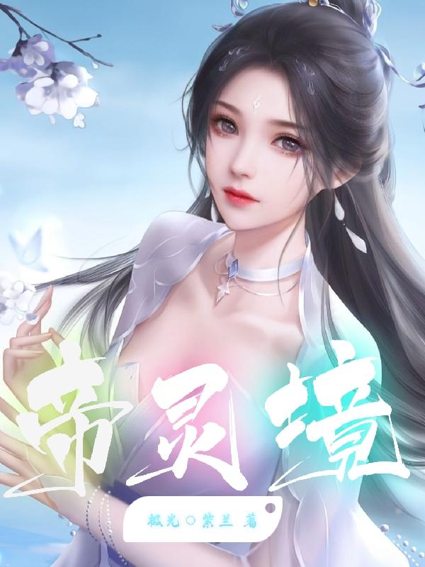 帝靈之祖