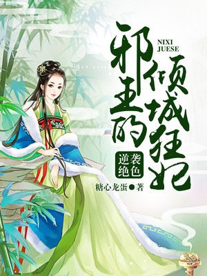 逆襲絕色邪王的傾城王妃小說