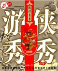 遊俠秀秀全文免費閱讀