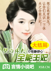 契約休夫全能王妃小說