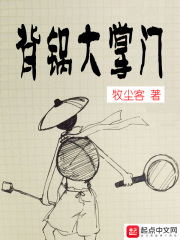 背鍋大蝦的全部小說作品