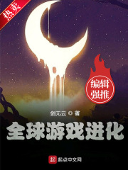 全球遊戲進化小說全文