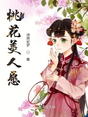 桃花美人願