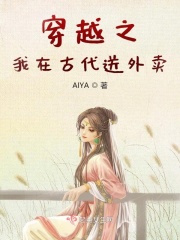 穿越之我在古代送外賣 AIYA