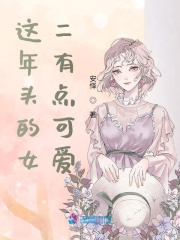 女主有點二的小說