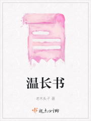 溫長書