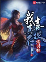 我真不喜歡焰靈姬 棄筆書生完整版