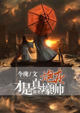 炮灰才是真壕帥[穿書]