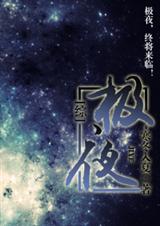 極夜星輝