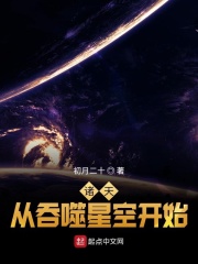 諸天從吞噬星空開始穿越sodu