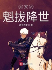 鬥羅之魁拔降世小說