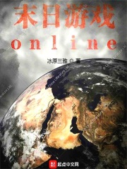 末日遊戲online冰原三雅小說