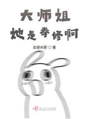 大師姐是我的