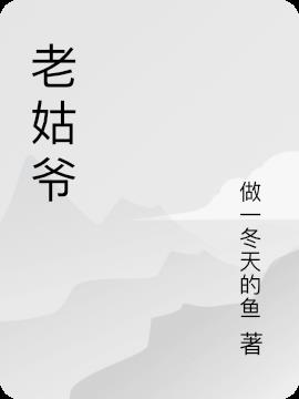 老姑爺給老丈人拜壽完整版