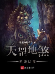 天罡地煞斬妖除魔類似的小說