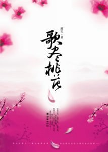 歌盡桃花結局好嗎