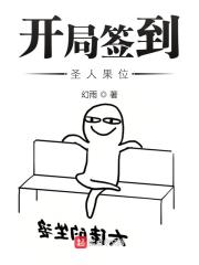 開局簽到聖人果位小說免費閱讀