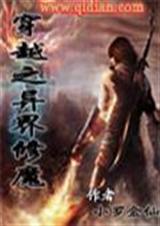 穿越異界無敵魔祖的小說