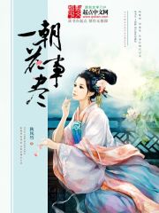 一朝花敗長春殿小說