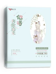 他將奔你而來txt電子書下載