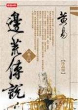 邊荒傳說 黃易 小說