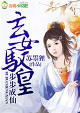 玄女小說免費閱讀