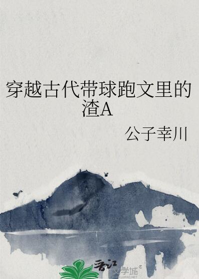 穿越古代帶球跑文裡的渣a 作者:公子幸川