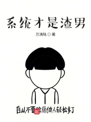 系統才是渣男