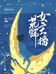 荒野女主播小說