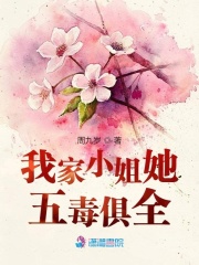 我家小姐她五毒俱全小說