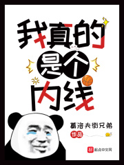 我真的是個內線書評