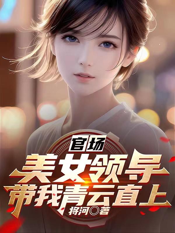 官場美女領導帶我青雲直上小說