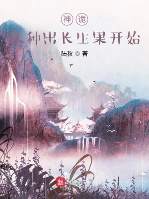 神詭:從種出長生果開始百度雲