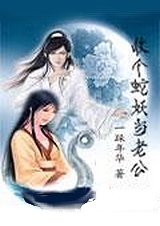 收個蛇妖當老公小說