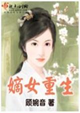 嫡女重生 (全集+番外) 顧婉音