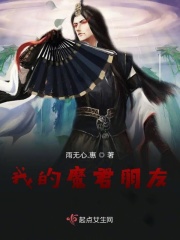 我的魔君大人小說