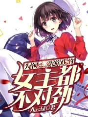 為何戀愛遊戲的女主都不對勁掃書