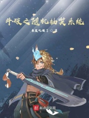 鬥破蒼穹之抽獎系統 小說