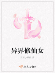 異界女主小說推薦