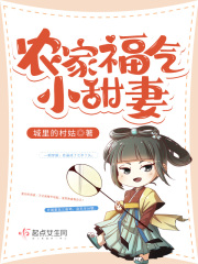 農家福氣小甜妻 小說