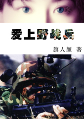 愛上軍人