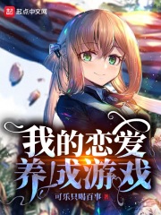 我的戀愛養成遊戲有聲版