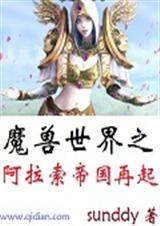 魔獸世界之阿拉索帝國再起